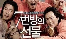 7号房的礼物在线观看,温情救赎，跨越生死的亲情奇迹